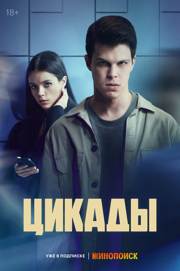 Цикады сериал 2023 смотреть онлайн бесплатно в хорошем качестве HD